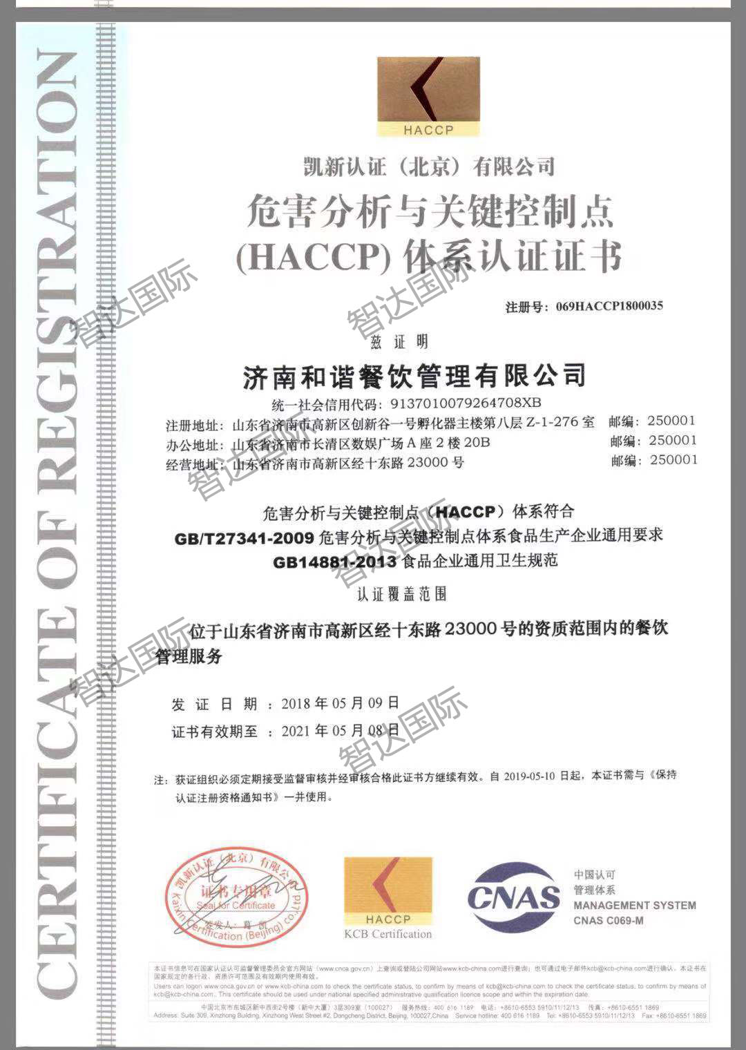 祝贺：济南和谐餐饮公司通过HACCP体系认证！